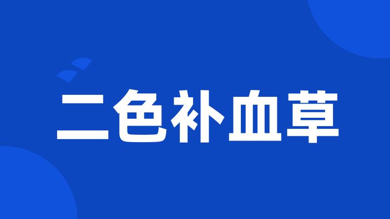 二色补血草