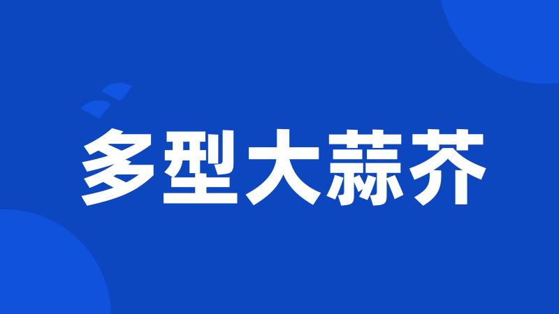 多型大蒜芥