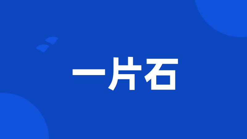 一片石