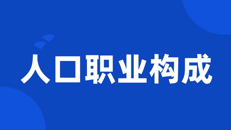 人口职业构成