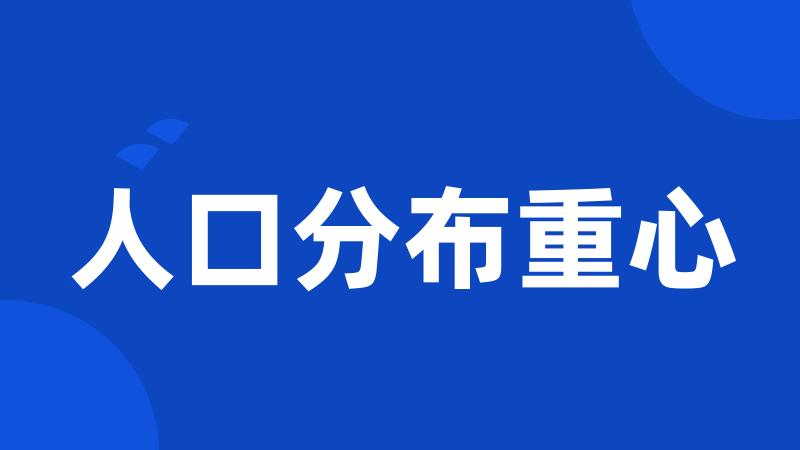 人口分布重心