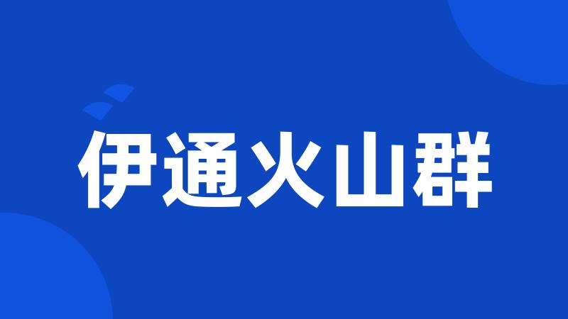 伊通火山群