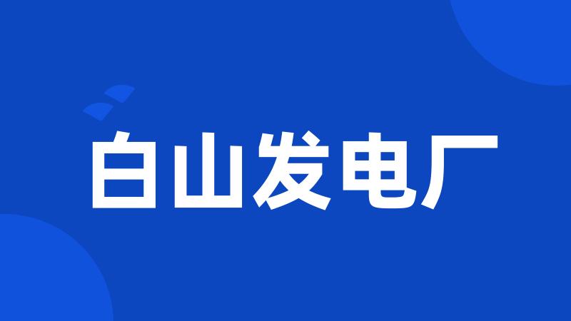 白山发电厂