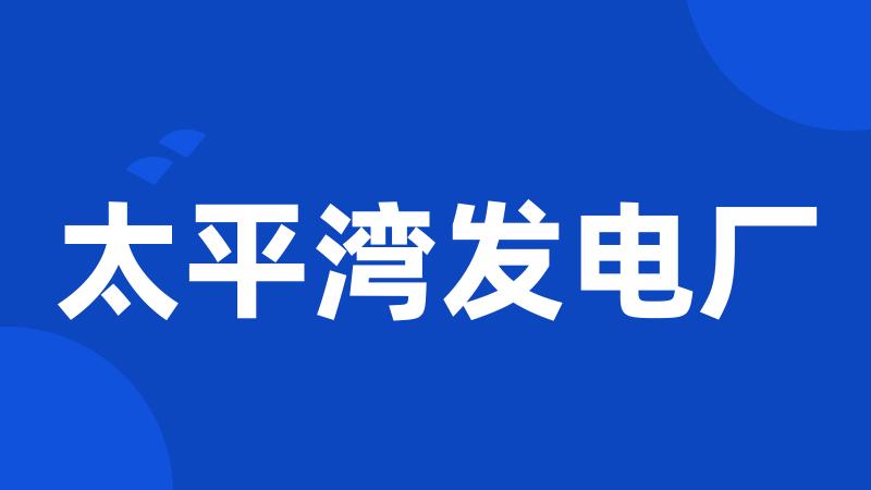太平湾发电厂