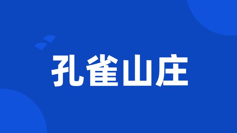 孔雀山庄