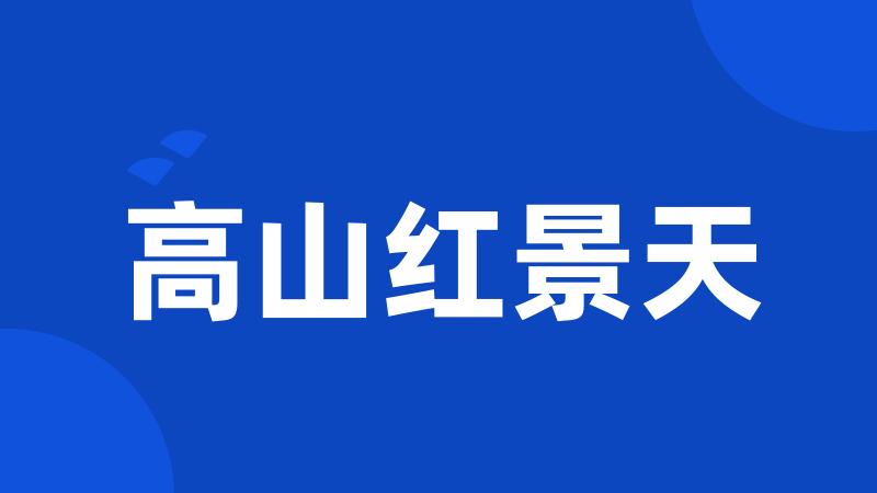 高山红景天