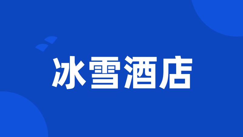 冰雪酒店