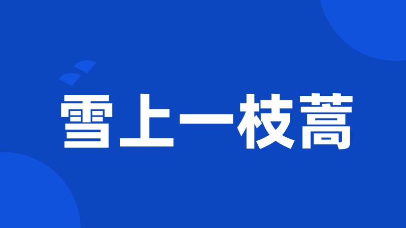 雪上一枝蒿