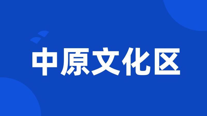 中原文化区