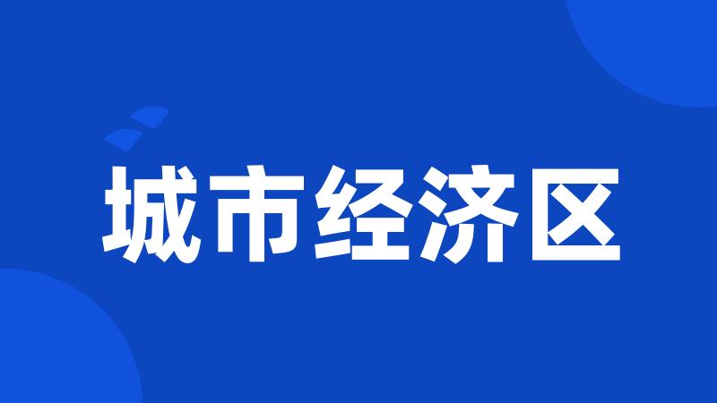 城市经济区