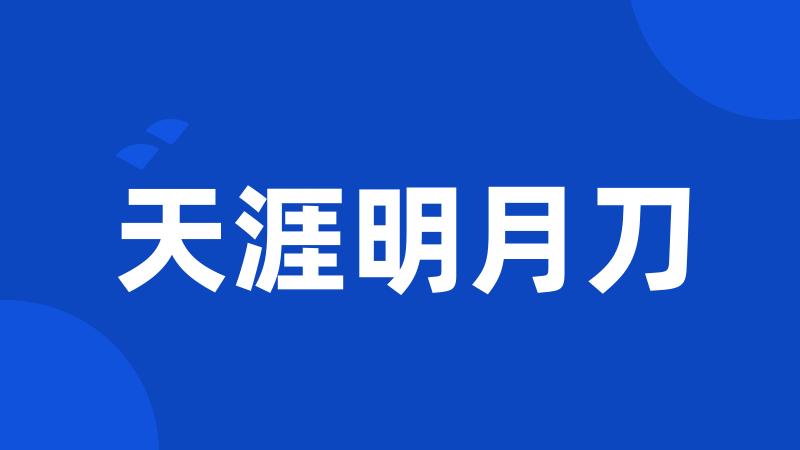 天涯明月刀