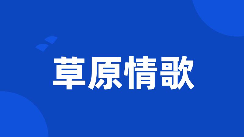 草原情歌