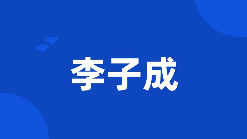李子成