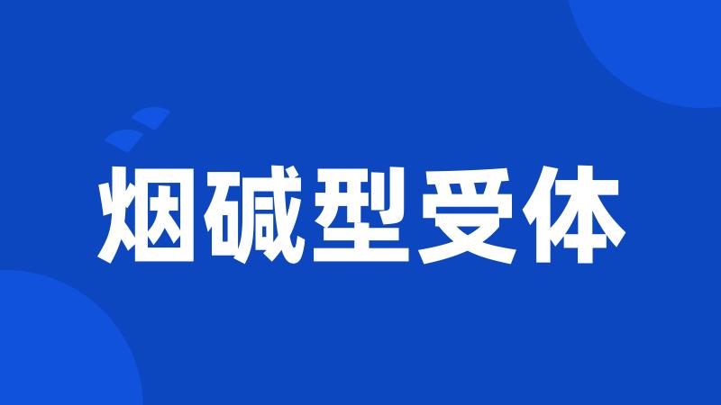 烟碱型受体