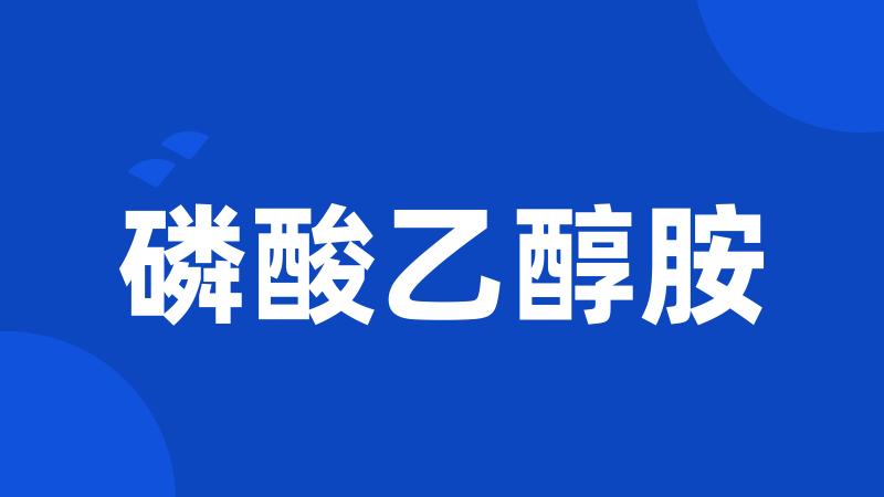 磷酸乙醇胺