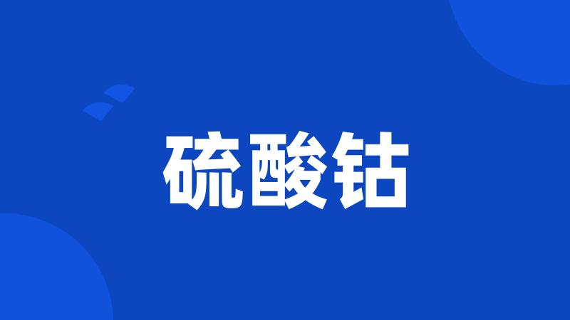 硫酸钴