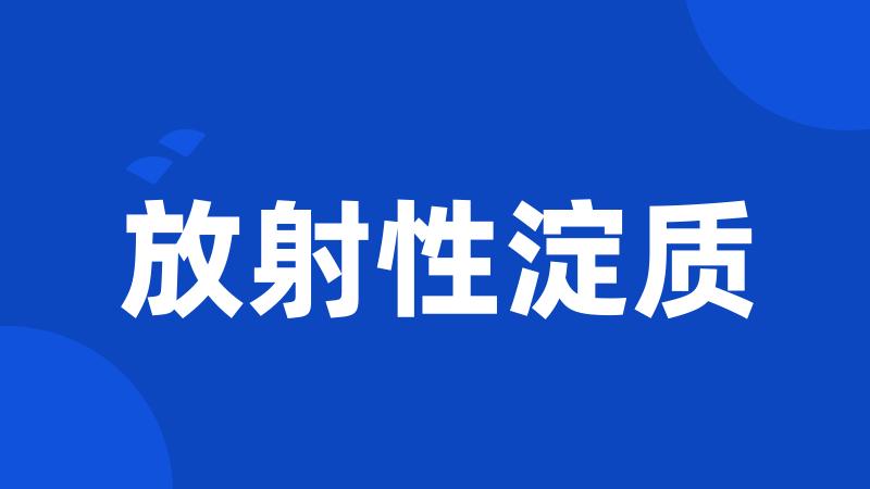放射性淀质