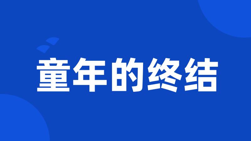 童年的终结