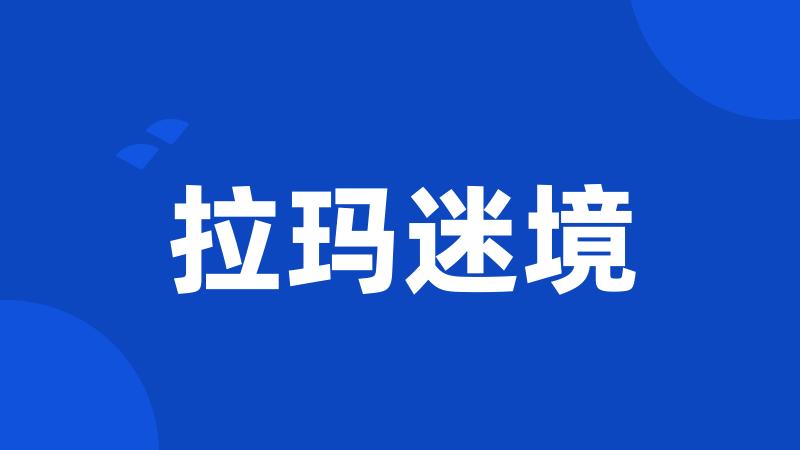 拉玛迷境