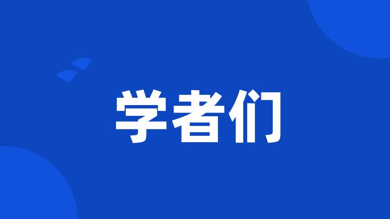 学者们