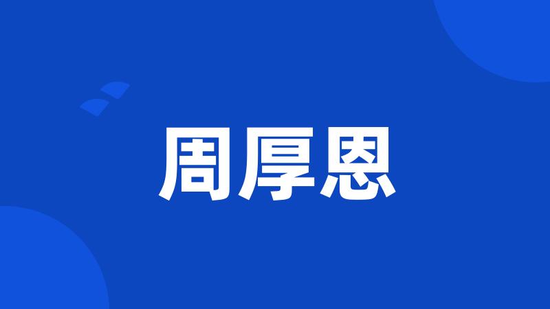 周厚恩