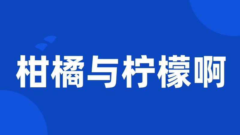 柑橘与柠檬啊
