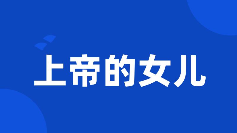 上帝的女儿