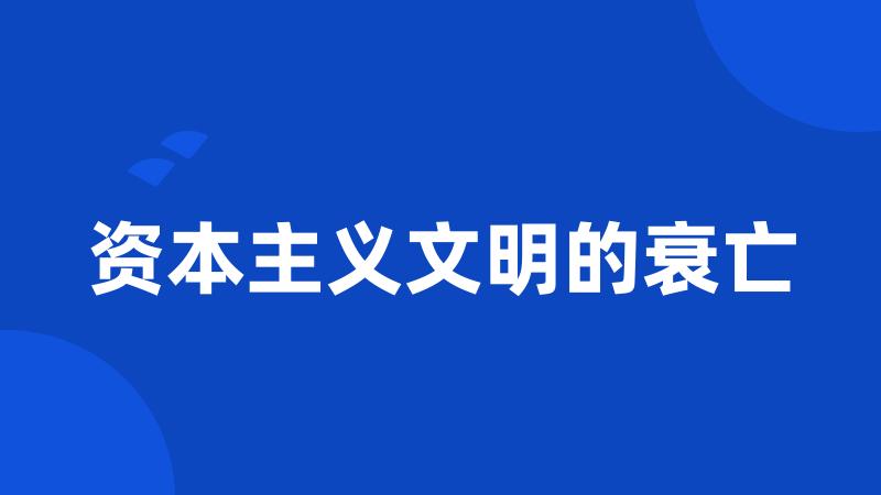 资本主义文明的衰亡