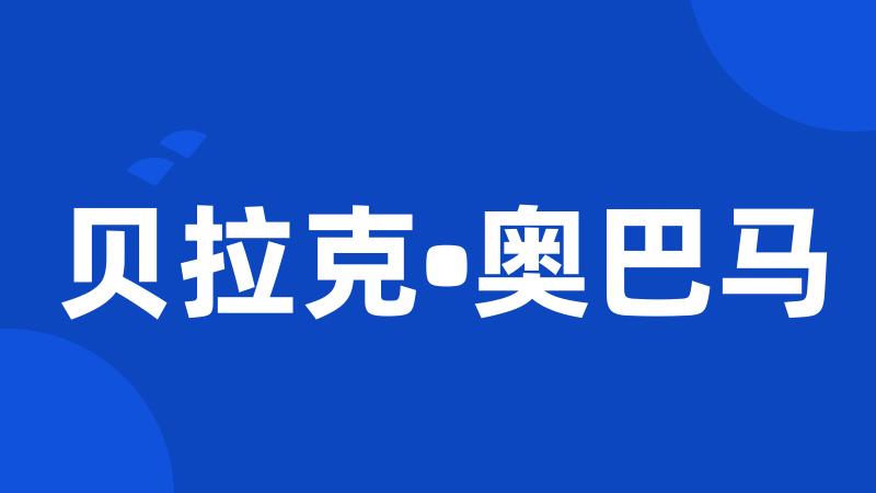 贝拉克•奥巴马