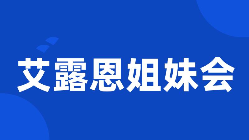 艾露恩姐妹会