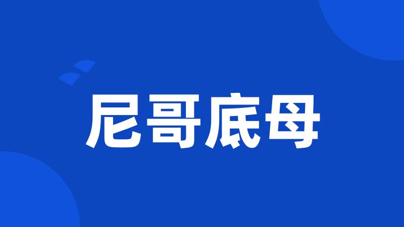 尼哥底母