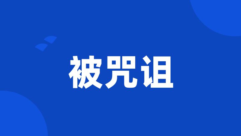被咒诅