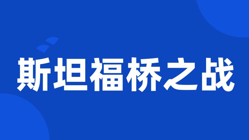 斯坦福桥之战