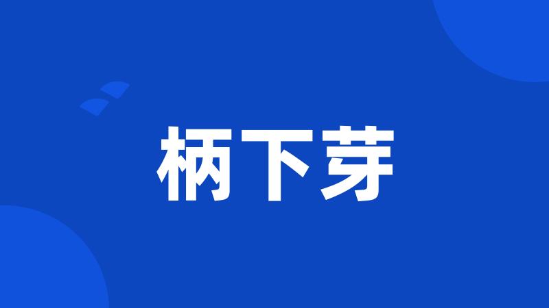柄下芽