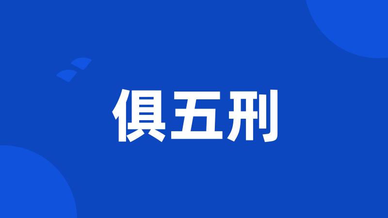 俱五刑