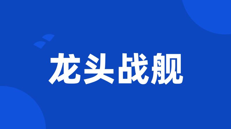 龙头战舰