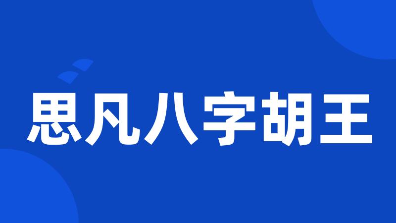 思凡八字胡王