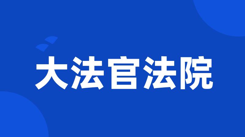 大法官法院