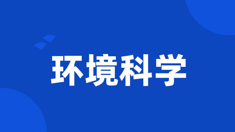 环境科学