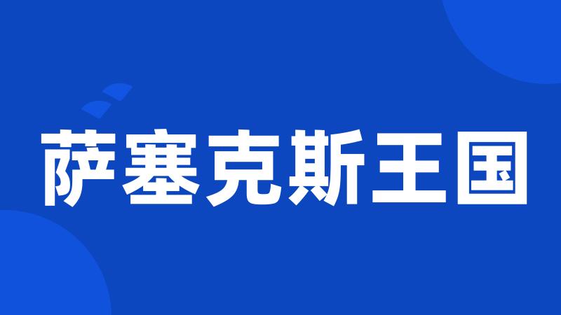 萨塞克斯王国