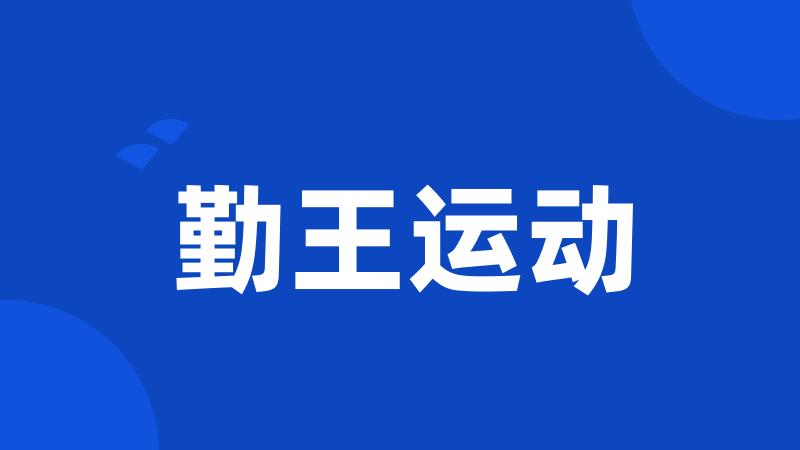 勤王运动