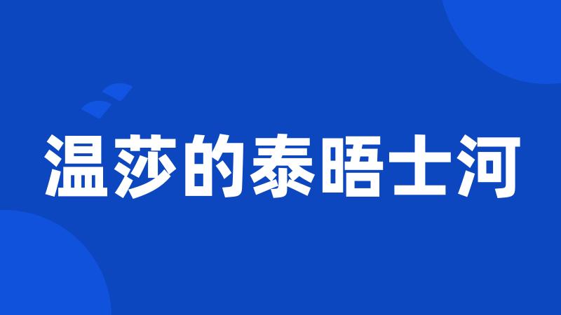 温莎的泰晤士河