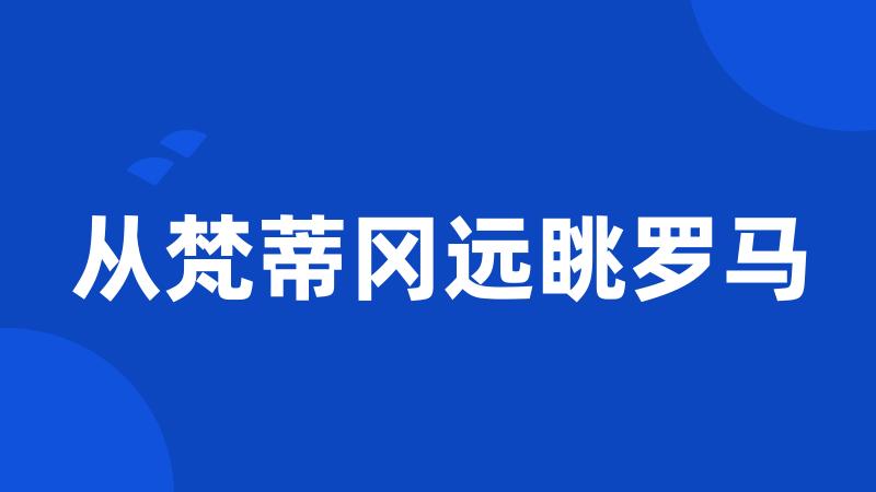 从梵蒂冈远眺罗马