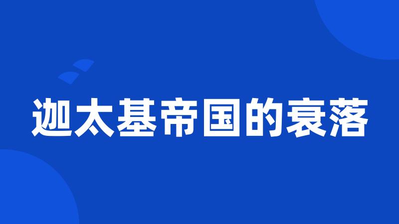 迦太基帝国的衰落