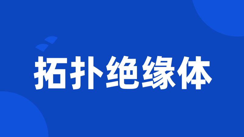 拓扑绝缘体