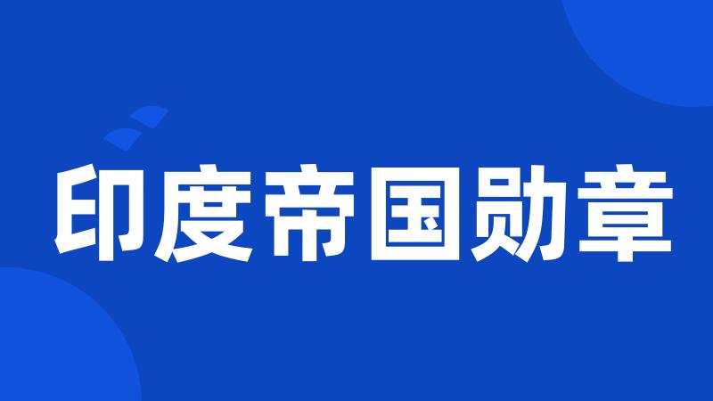 印度帝国勋章