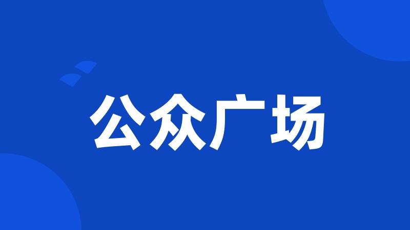 公众广场