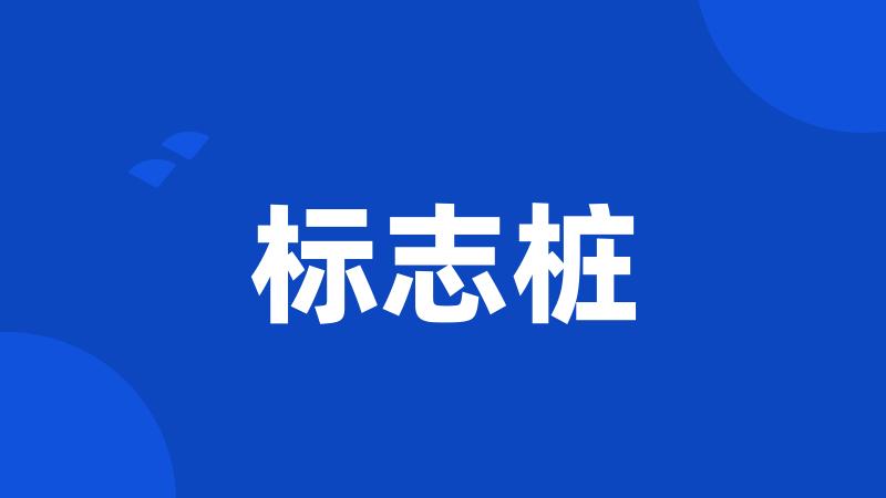 标志桩