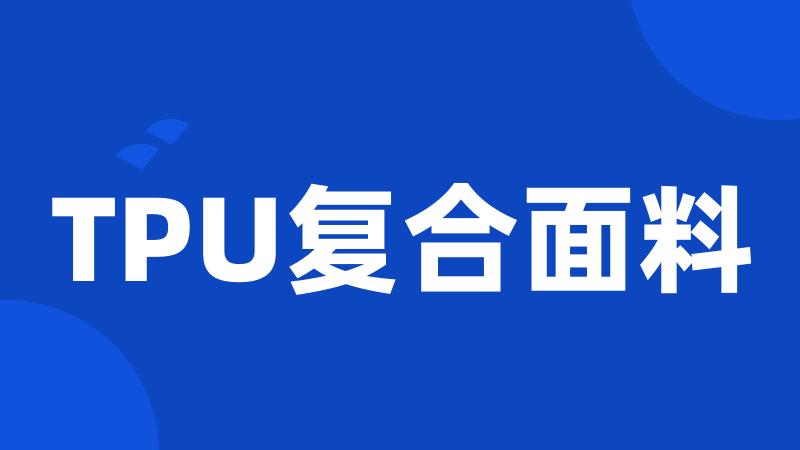 TPU复合面料