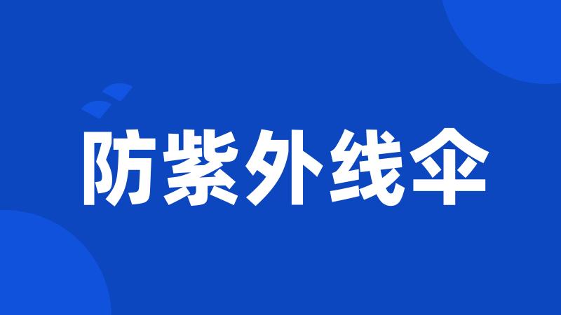 防紫外线伞